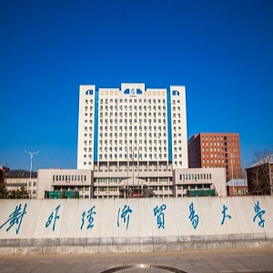 對外經(jīng)濟(jì)貿(mào)易大學(xué)